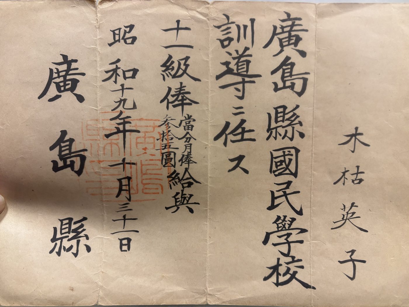 訓導任命・給与の辞令(昭和19年10月31日)