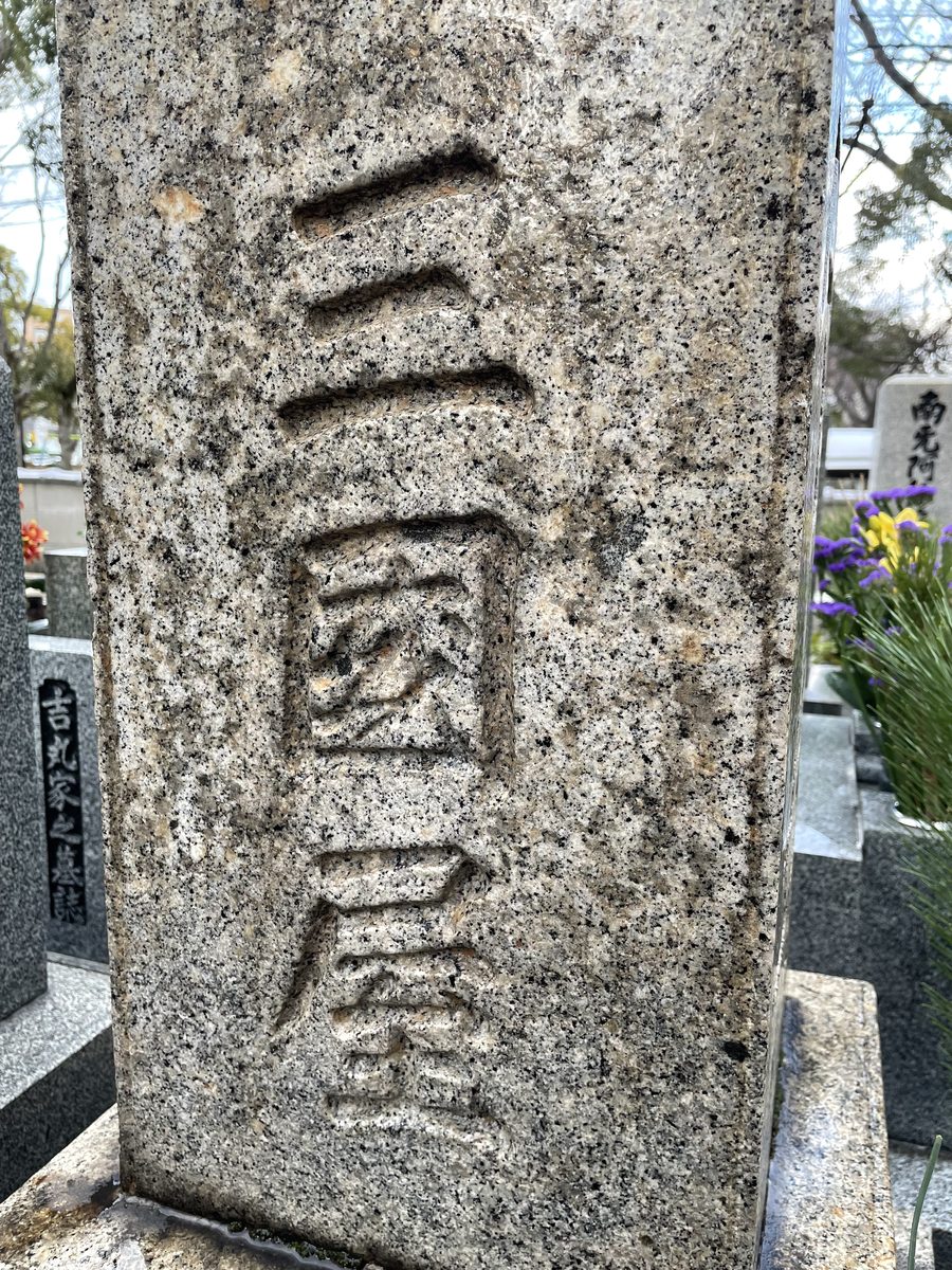法正寺の墓石に刻まれた屋号「三國屋」